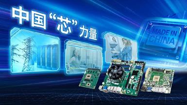 中国“芯”力量 | 搭载兆芯KX-6000系列芯片，研华推出多款板卡推动国产芯应用快速落地